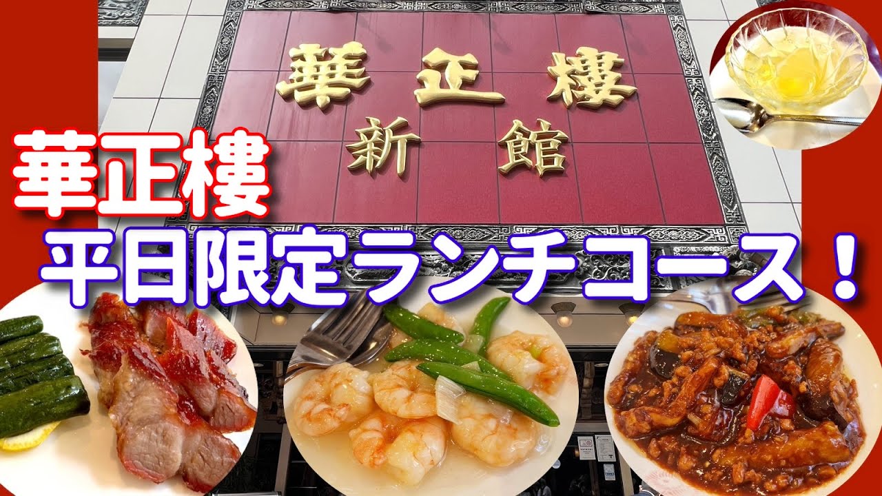 【横浜中華街 112】「華正樓新館 限定ランチコース！」