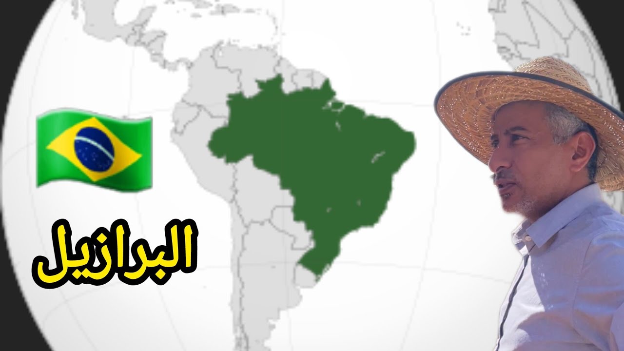 هل البرازيل 🇧🇷 الخيار الأفضل للهجرة ؟ 🤔  # 1