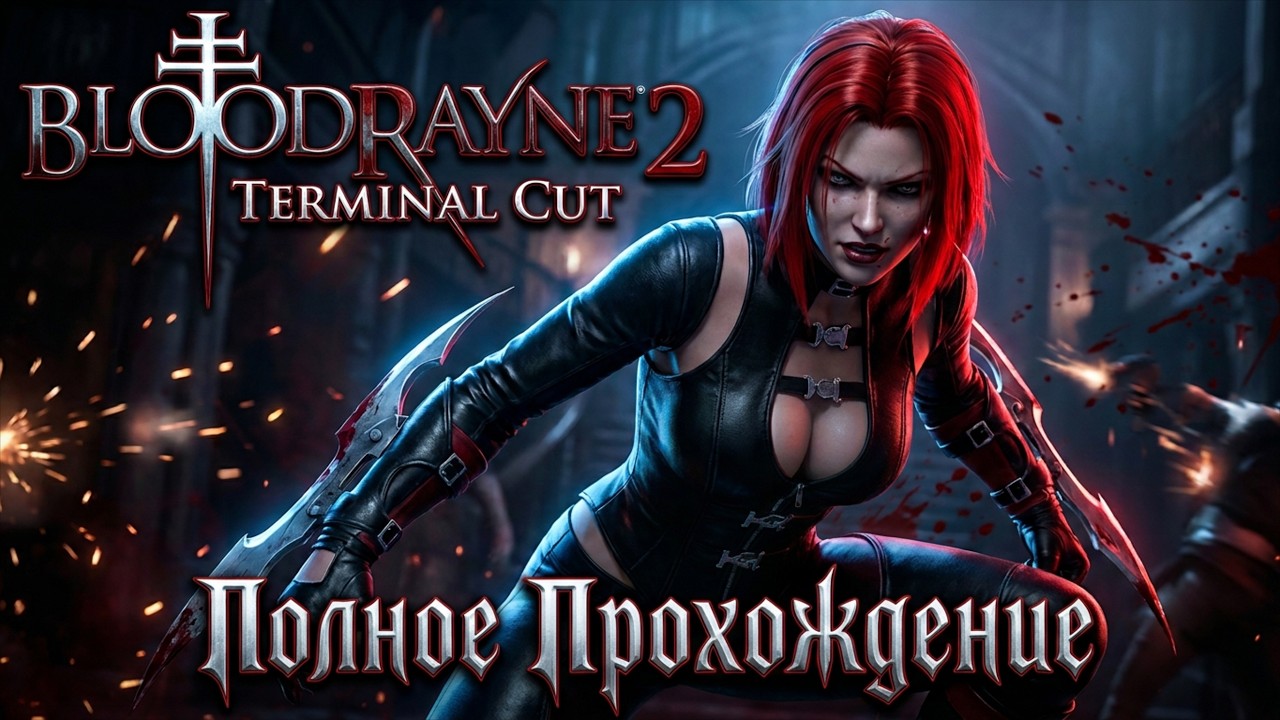 BLOODRAYNE 2 TERMINAL CUT - Полное Прохождение