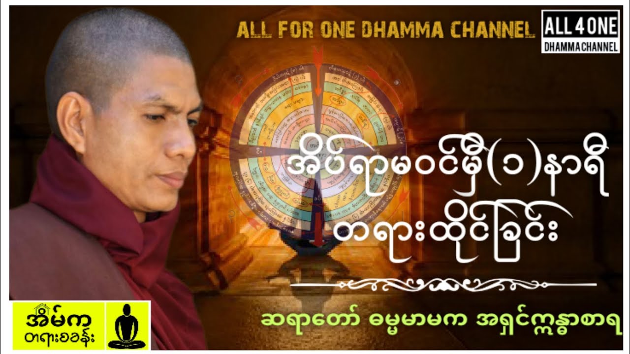 🙏မဂ်လာညချမ်းပါ🙏#အိပ်ရာမဝင်မှီ(၁)နာရီတရားထိုင်ခြင်း #ဆရာတော်ဓမ္မမာမကအရှင်ဣန္ဒာစာရ #အလုပ်ပေးတရား