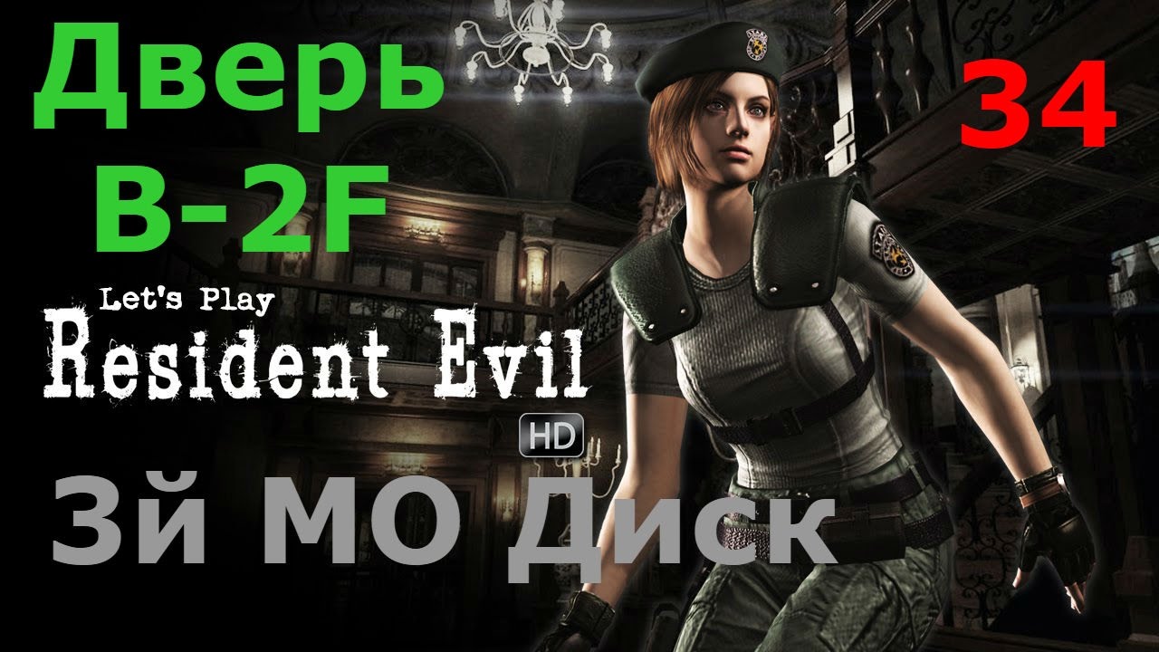 Resident Evil HD Remaster Прохождение.Часть 34. Дверь B-2F.  3й МО Диск