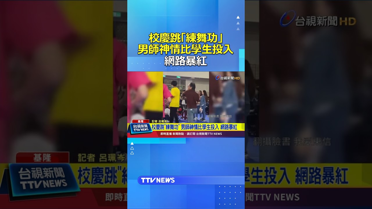 校慶跳「練舞功」男師神情比學生投入！網路暴紅 #校慶