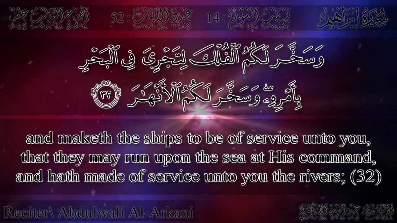 عبد الولي الأركاني - سورة إبراهيم | Abdulwali Al-Arkani - Surah Ibrahim