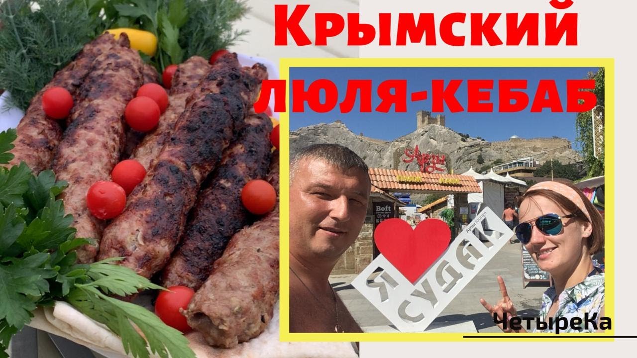 СОЧНЫЙ КРЫМСКИЙ ЛЮЛЯ-КЕБАБ из рубленной баранины. Крымская (татарская) кухня. Судак Крым.