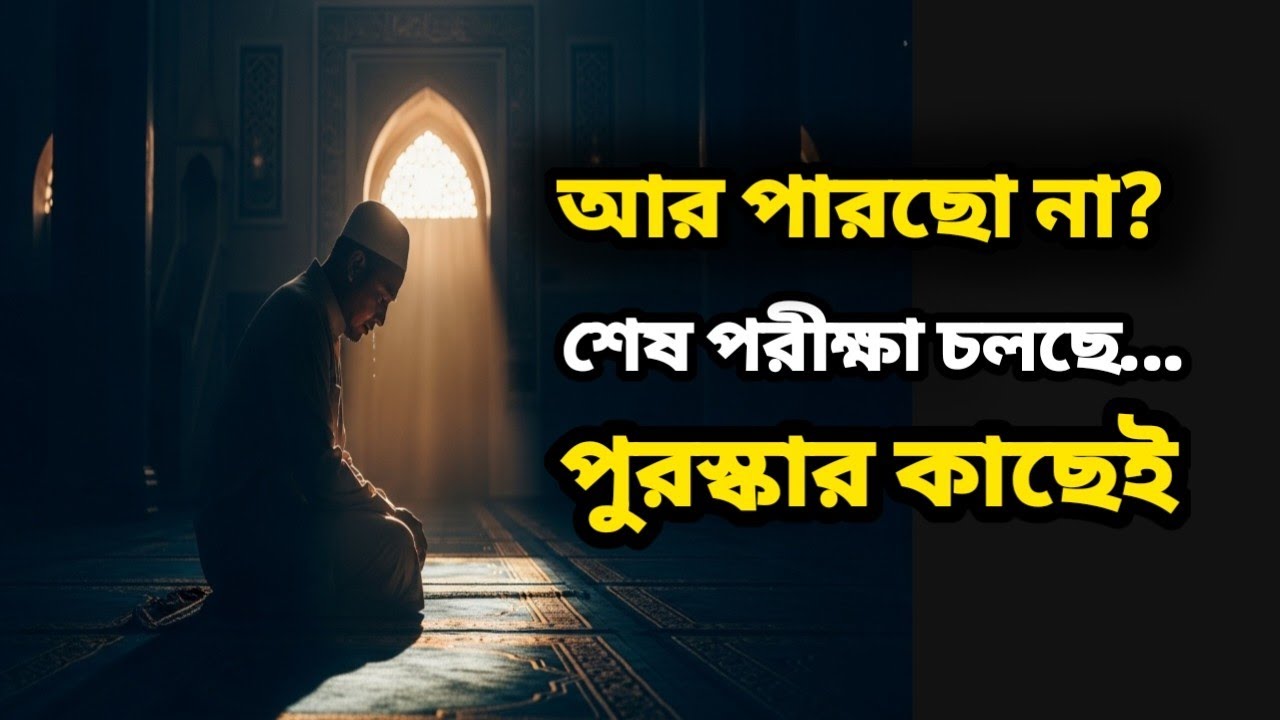তোমার কষ্ট কি শেষের পথে? পুরস্কার আসার ৭টি সংকেত (মিলিয়ে দেখো)