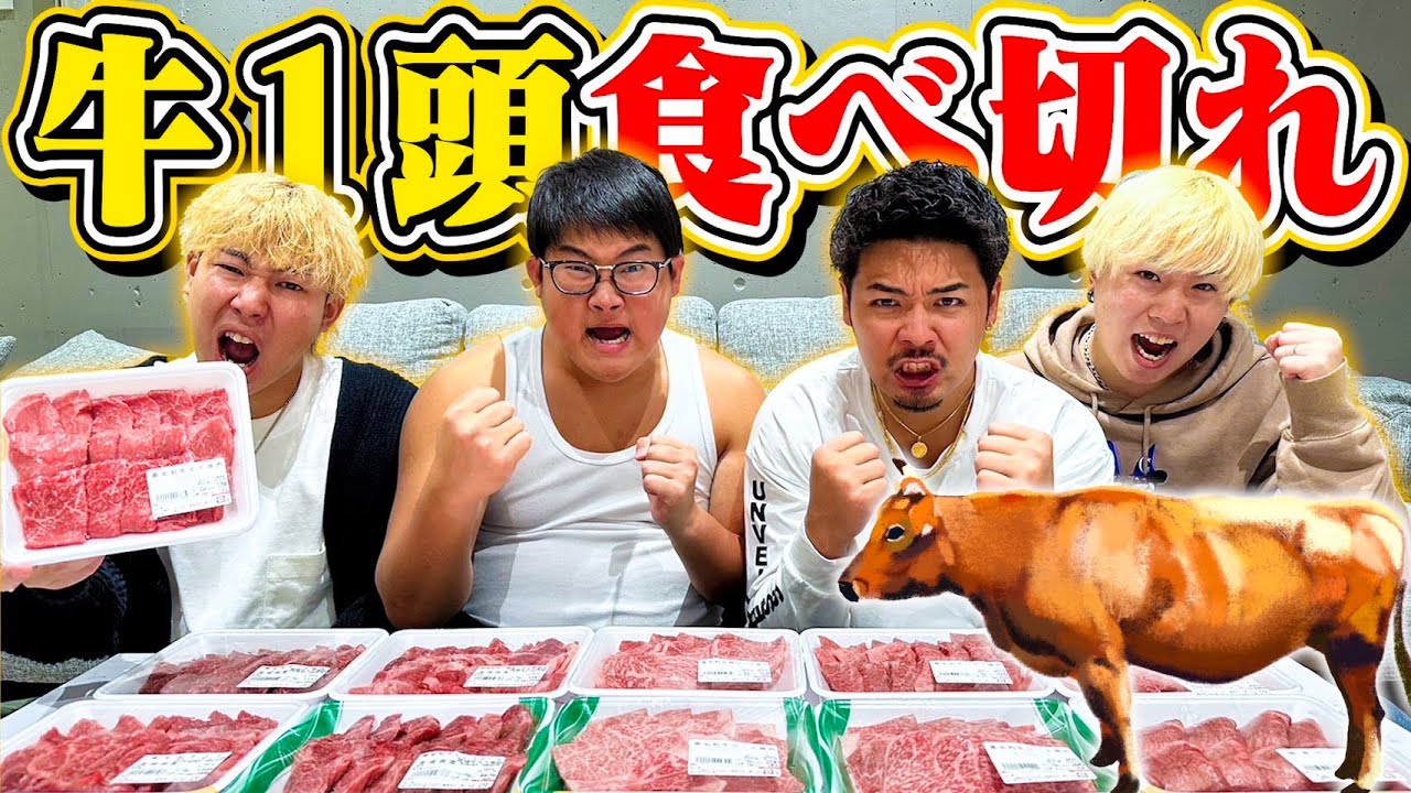 【超大食い】全員で「牛１頭」のお肉食べ切るまで帰れません！！！がキツすぎワロタwww