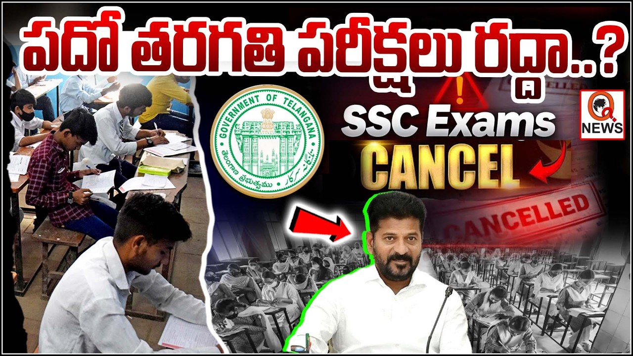 పదో తరగతి పరీక్షలు రద్దా..!  Are 10th Class Exams Cancelled? Big Update QnewsHD