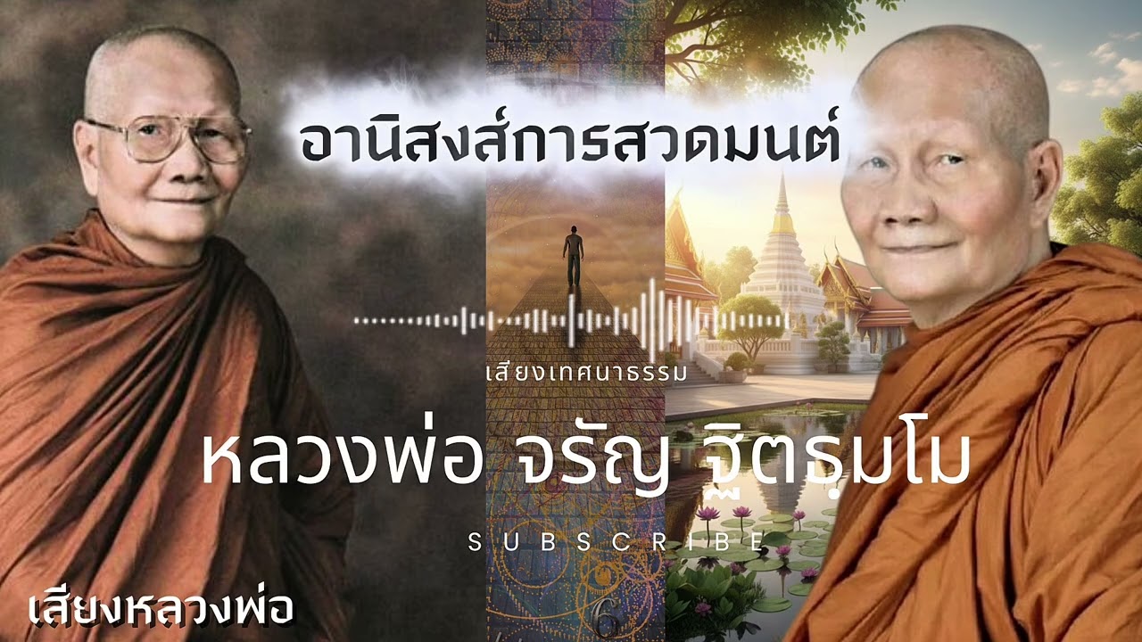 ฟังแล้วคิดตาม ถึงนิพพาน 