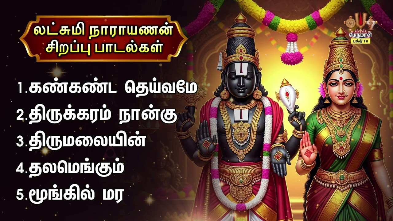 Thursday Special Sri Lakshmi Narayanan Bakthi Padalgal |