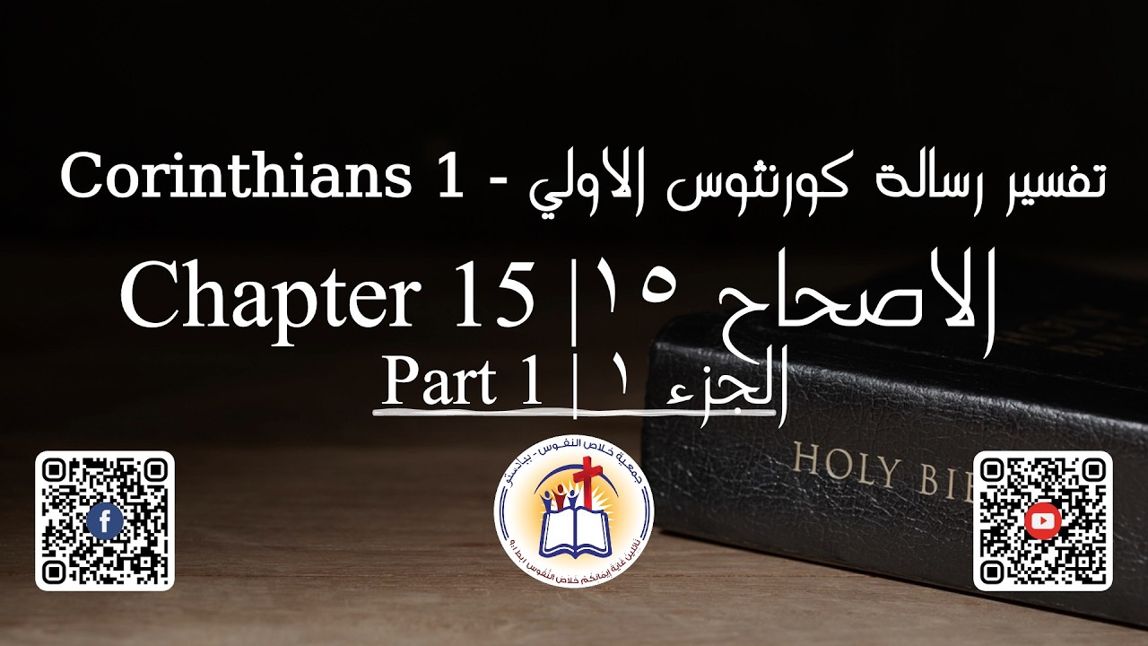 تفسير رسالة كورنثوس الاولي الاصحاح ١٥ الجزء ١