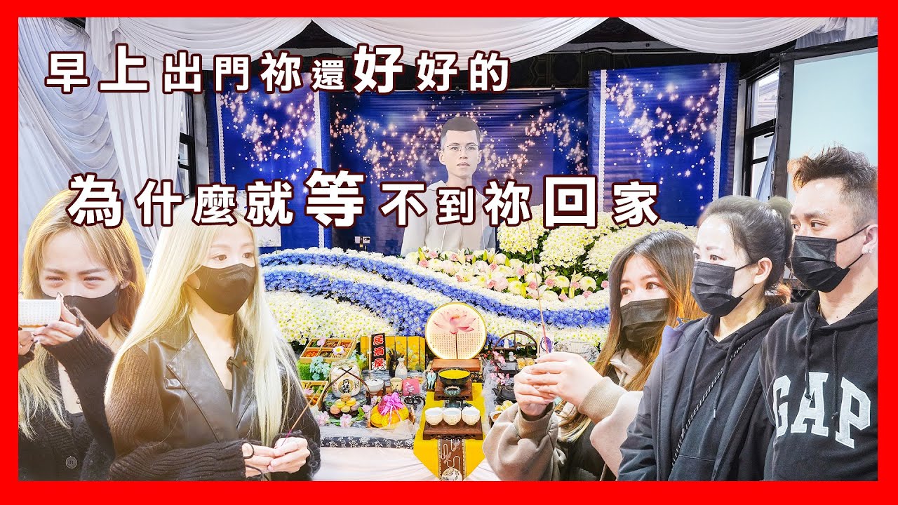 早上出門祢還好好的 為什麼我就等不到祢回家 #鉅陽國際禮儀 #白髮送黑髮 #有故事的喪禮錄影 #生命禮儀 #喪禮錄影 #告別式 #微電影 #致青春