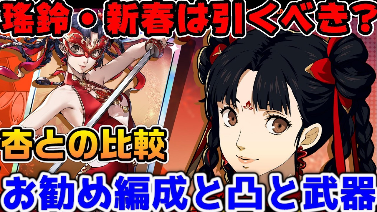 【P5X】春節瑤鈴・新春は引くべき？杏との違いは？お勧めパーティと凸数と虹武器について【ペルソナ5：ThePhantomX】