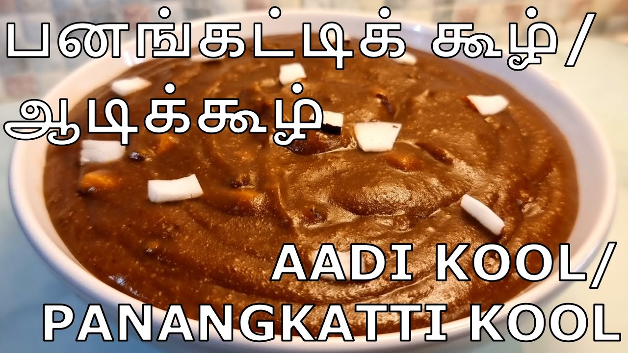 பாட்டியின் Tips உடன் பாரம்பரிய பனங்கட்டிக் கூழ் / ஆடிக் கூழ் | Panangkatti Kool | Jaffna Aadi Kool