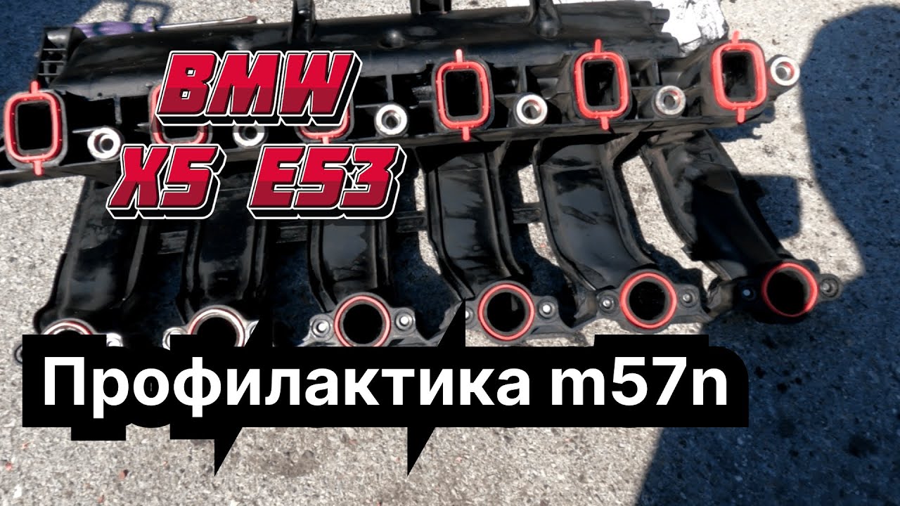 Продлите срок службы: секреты ухода за впускным коллектором BMW m57n | BMW X5 e53 3.0d | m57n