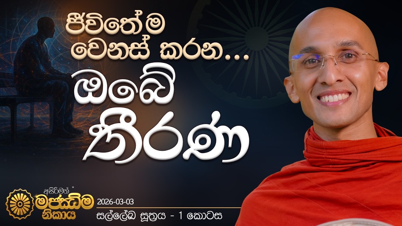 21. ඔබව වෙනස් කරන 'ඔබේ තීරණ' | සල්ලේඛ සූත්‍රය - පළමුවන කොටස | මජ්ඣිම නිකාය | 2026.03.03