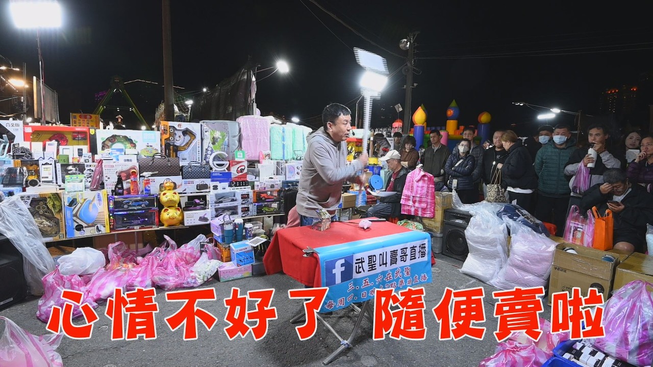 心情不好了(7分50秒)隨便賣了~台南 武聖夜市