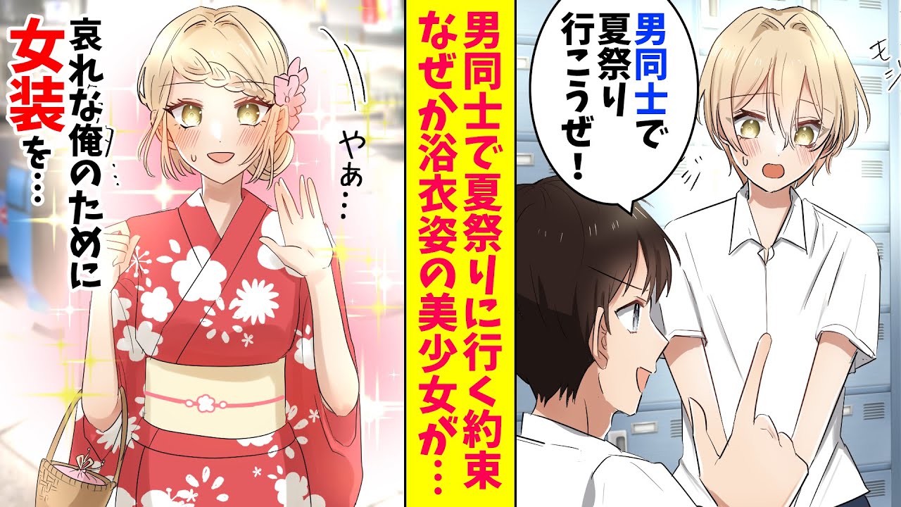 【漫画】親友とモテない男同士で夏祭りに行く約束をしたが、なぜか浴衣姿の美少女が俺を待っていた。俺「誰？」美少女「彼女にしてください」（恋愛マンガ動画）