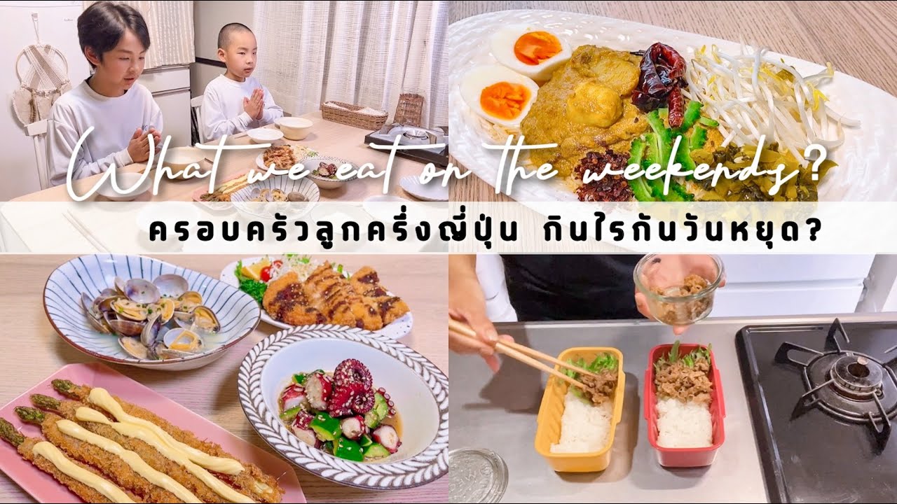 EP. 24 บ้านลูกครึ่งญี่ปุ่น🇹🇭🇯🇵 กินไรกันวันเสาร์อาทิตย์? What we eat on the weekends?