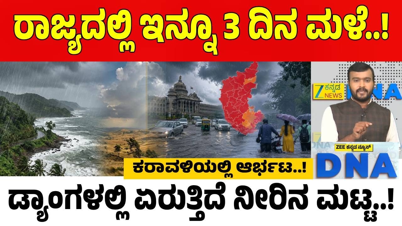 Karnataka Rain | ರಾಜ್ಯಾದ್ಯಂತ ಪುಷ್ಯ ಮಳೆ ಆರ್ಭಟ.. ದಕ್ಷಿಣ ಕನ್ನಡ, ಉಡುಪಿ ಲಾಕ್.. ಜಲಾಶಯಗಳಿಗೆ ಬಂತು ಜೀವಕಳೆ..!