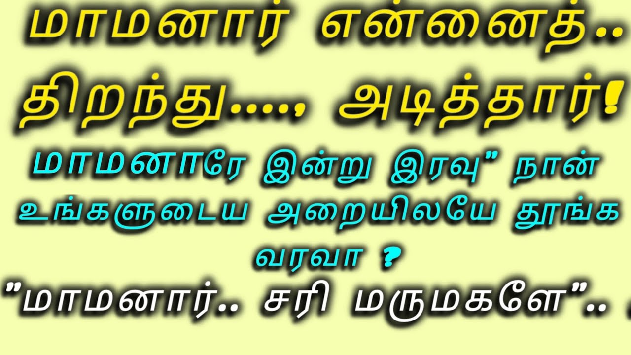மாமனாரே இன்று இரவு நான் உங்களுடைய அறையிலயே தூங்க வரவா? Interesting story in Tamil 