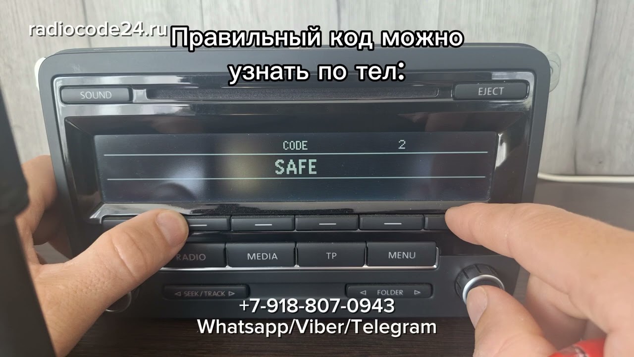 Магнитола на автомобиле Фольксваген или Шкода пишет SAFE