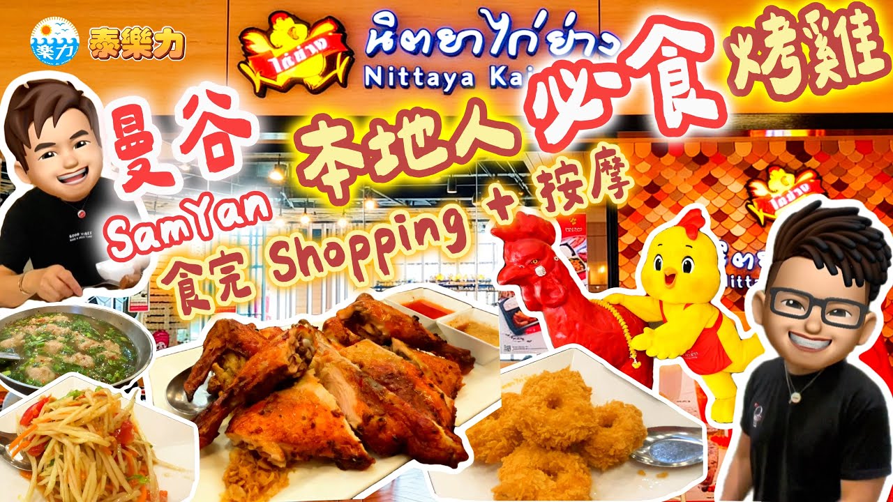 【2026 🇹🇭曼谷自由行】Samyan Mitrtown 必食人氣烤雞 ～皮脆肉嫩🍗｜酒店級平民按摩超舒服💆‍♂️｜Boots 掃護膚好物🛍️｜#亞洲旅遊Vlog #泰國食買玩 #曼谷美食 