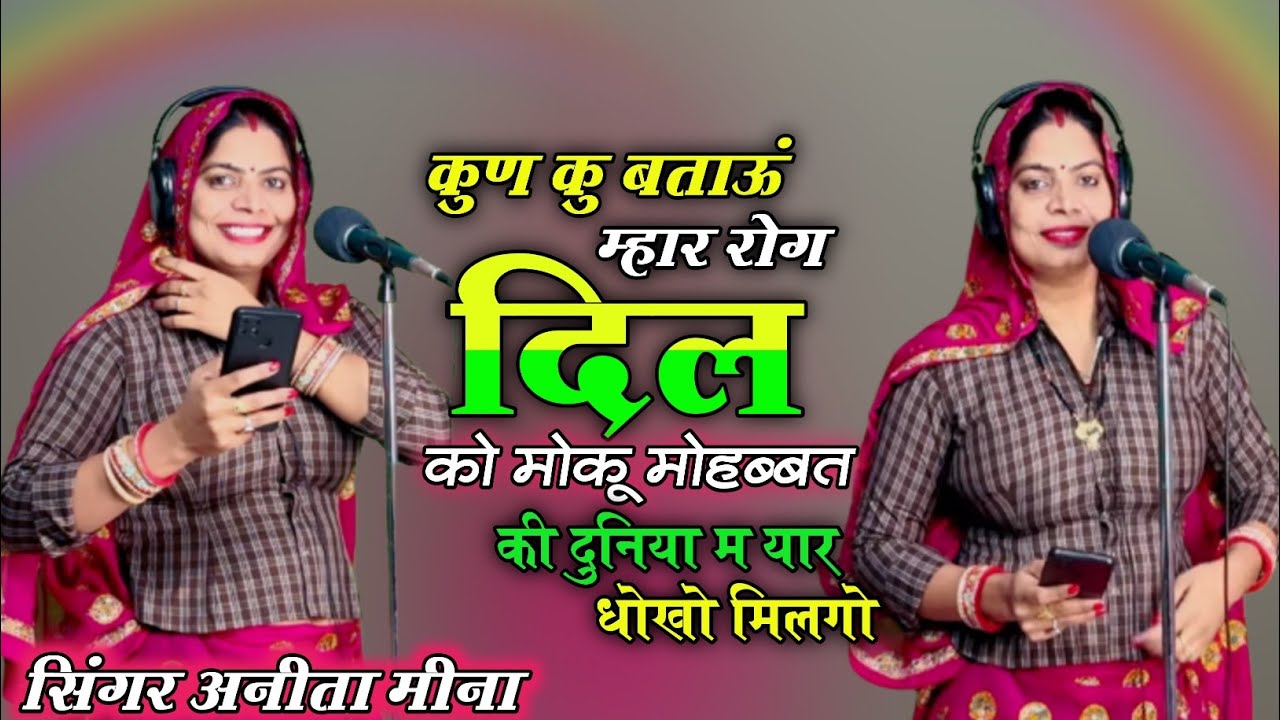 अनीता मीना//कुण कु बताऊं म्हार रोग दिल को //Koon ku btaoo mahar rog dil ko #viral #meenageet #song 
