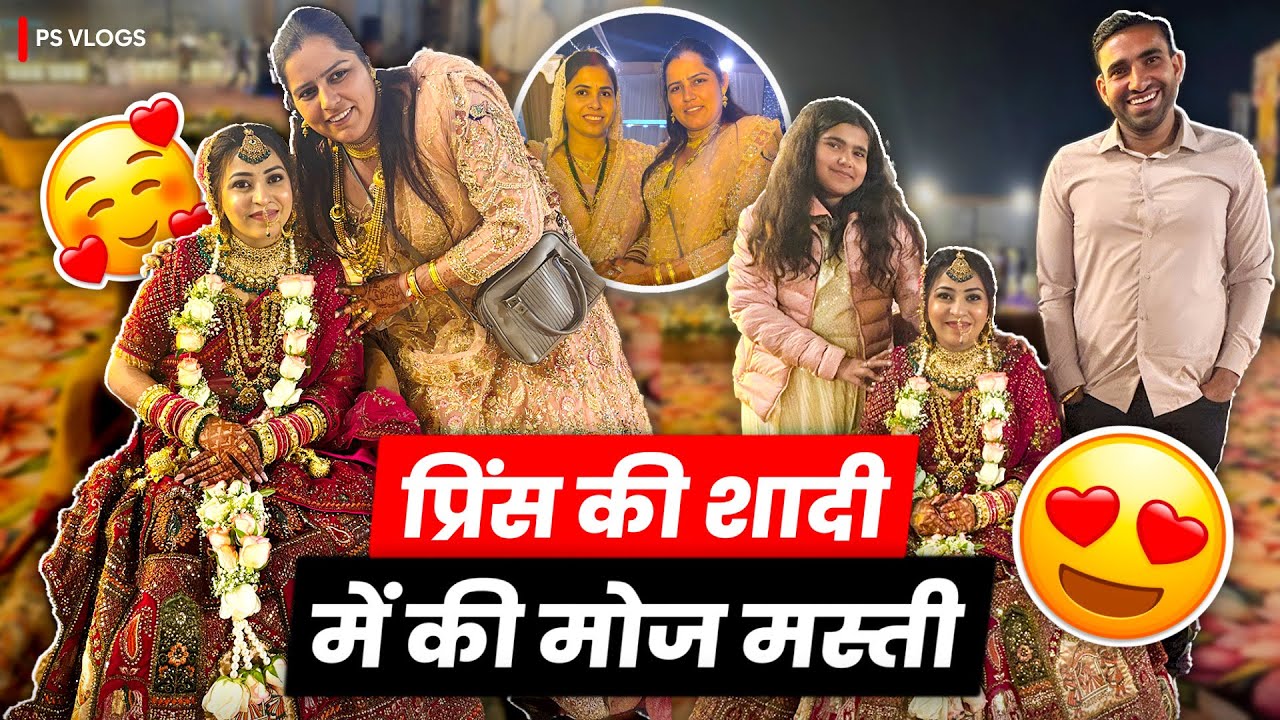 प्रिंस की शादी में की मोज मस्ती ।