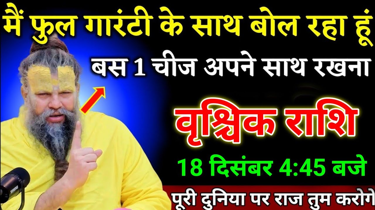 वृश्चिक राशि वालों 18 दिसंबर 2025 से एक चीज अपने साथ रखना जो चाहोगे वह सब मिलेगा।Vrishchik Rashi