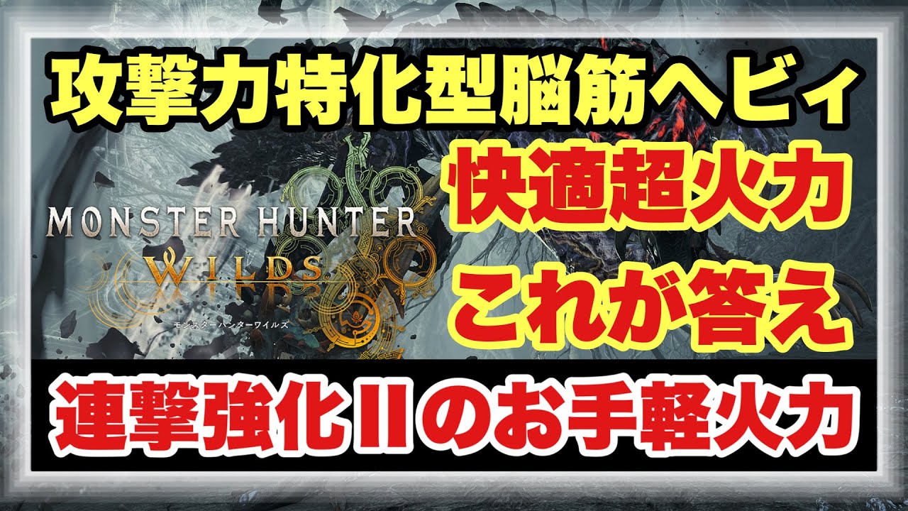 【連撃強化Ⅱ最強安定火力ヘビィ構成】基礎攻撃力特化構成はこれが最強かも！？安定した高火力を求めている方必見の装備構成を徹底解説！！【#モンハンワイルズ】 #MHWILDS