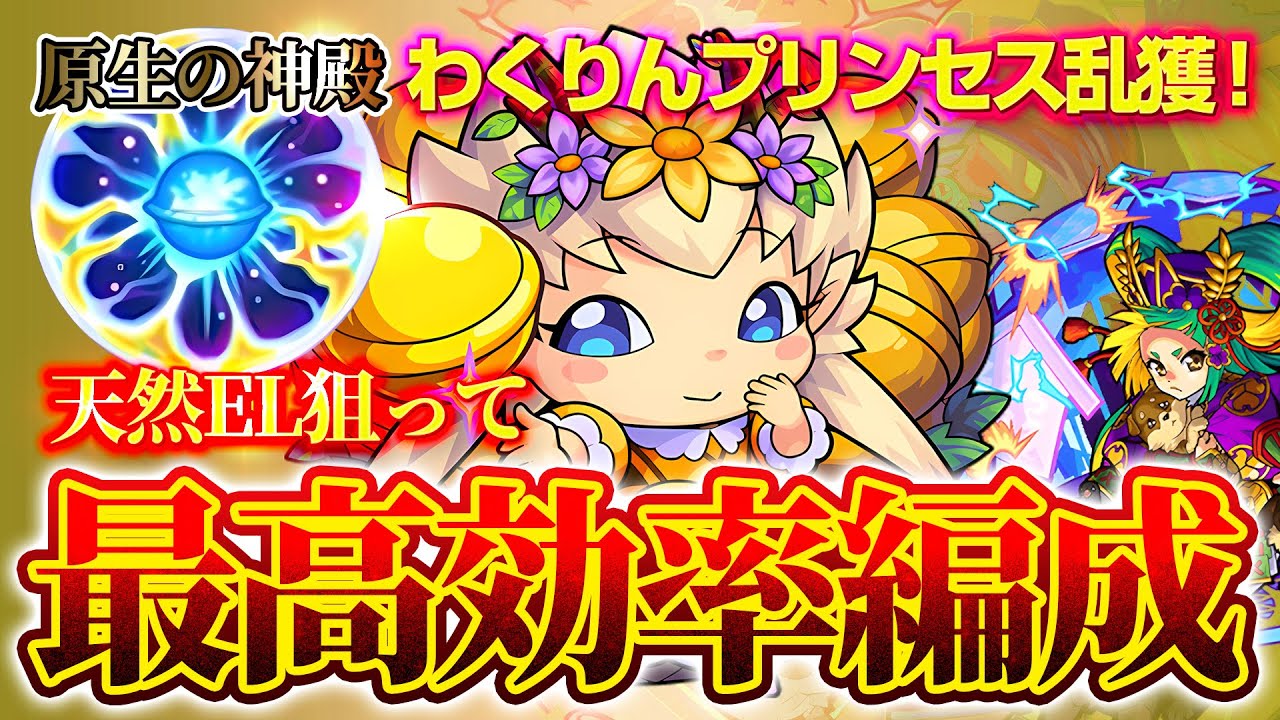 【原生の神殿】わくリンプリンセス乱獲！天然EL狙って最高効率で回る編成を紹介！【モンスト】