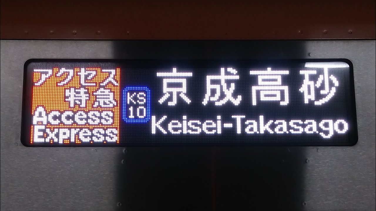 [車内放送]京成電鉄　ｱｸｾｽ特急京成高砂行