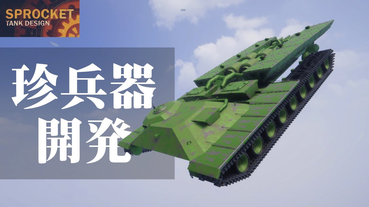 第17回 上空から攻撃！有人戦闘艦と繋留車 / Sprocket Tank Design VOICEROID実況・設計解説 実況
