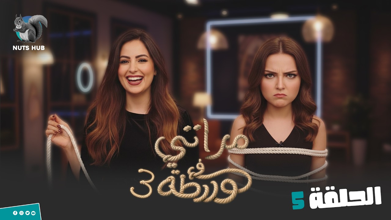 مقالب مراتي في ورطة ج3  | الحلقة 5 المذيعة بتحاول تستفزها .. استفزتها هي