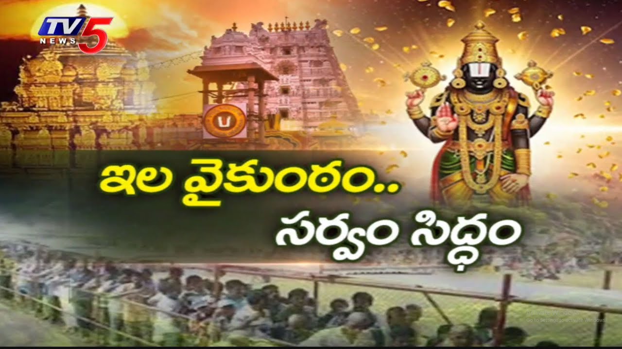 Tirumala Vaikunta Dwara Darshanam Updates | TTD Latest | Mukkoti Ekadashi | TV5 News