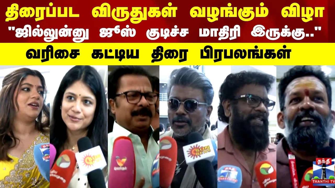 TamilNadu State Award | தமிழ்நாடு அரசின் திரைப்பட விருதுகள் வழங்கும் விழா.. வரிசை கட்டிய பிரபலங்கள்