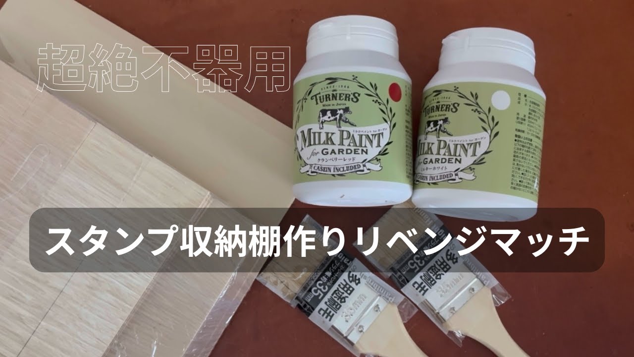 不器用女、PLOTTERの空箱が入るスタンプ収納ケースを作り直してみた
