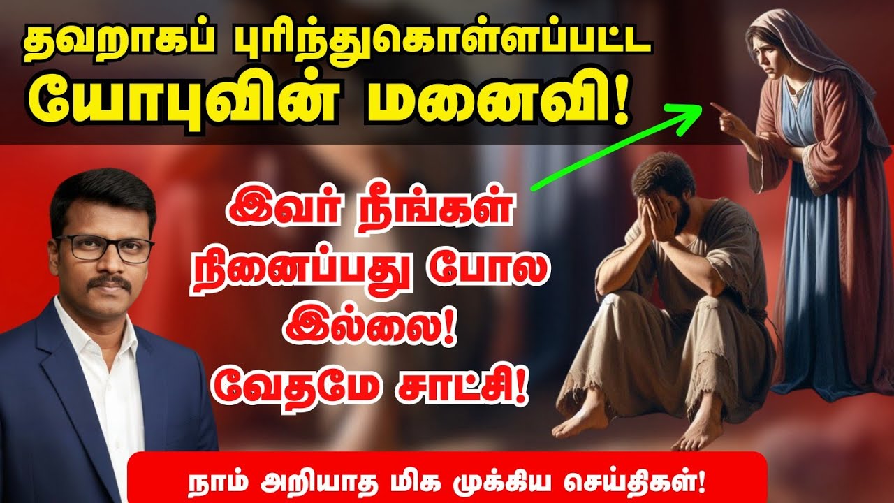 யோபுவின் மனைவி! - செய்தது என்ன தெரியுமா? (இவர் வேற மாதிரி! நீங்கள் நினைப்பதுபோல இல்லை!)