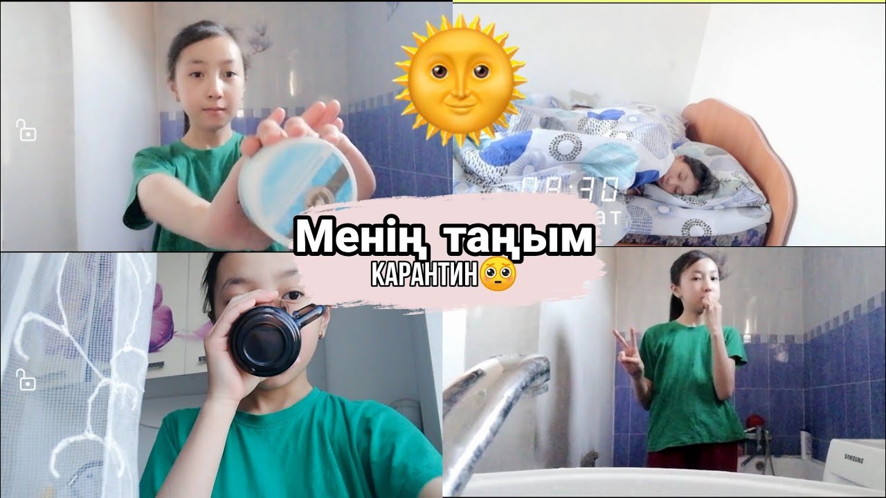 МЕНІҢ ТАҢЫМ/МОЁ УТРО/карантин 🥺💜ANARKA LIKE 💜