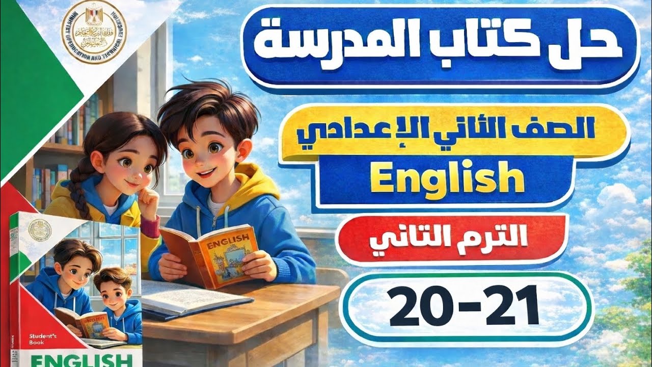 حل ص 20 -21 |الوحده السابعه الدرس الرابع|إنجليزي الصف الثاني الاعدادي|كتاب المدرسة الترم الثاني 2026