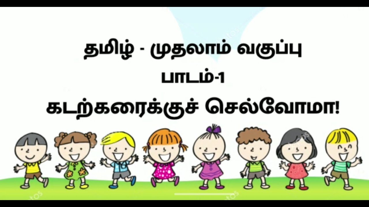 1st std Tamil பாடம்   1  கடற்கரைக்கு செல்வோமா! Part 6 • Kadarkaraikku selvoma!