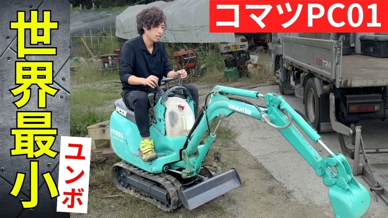 【視聴者】世界最小ユンボPC01買った感想をお伝えします！！【マイクロショベル】