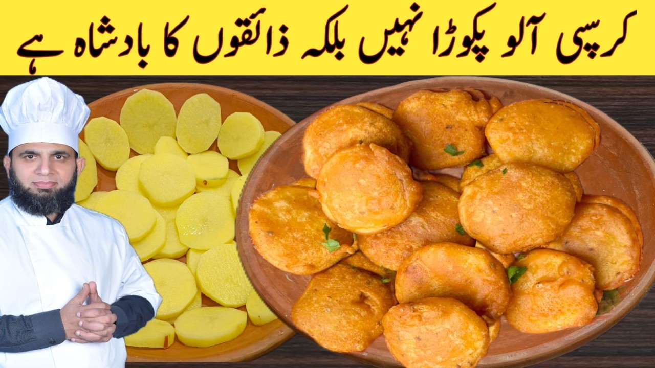 Crispy Aloo Pakora I خستہ مزیدار الو پکوڑا جو کھائے تعریف کرے نہ رہ پائے I Aloo Pakoda Recipe