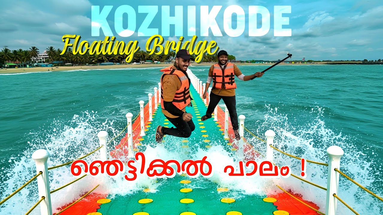 ശരിക്കും ഞെട്ടിക്കൽ ! Beypore floating Bridge Kozhikode | Ramesh & Suresh Vlogs