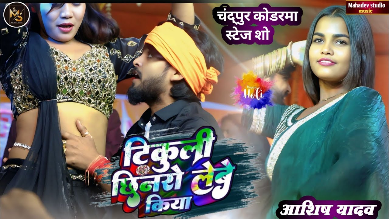 #video -टिकुली छिनरो लेबे किया | #Ashish Yadav होली में मचाया धमाल |Tikuli Chhinaro Lebe Kiya | 2026