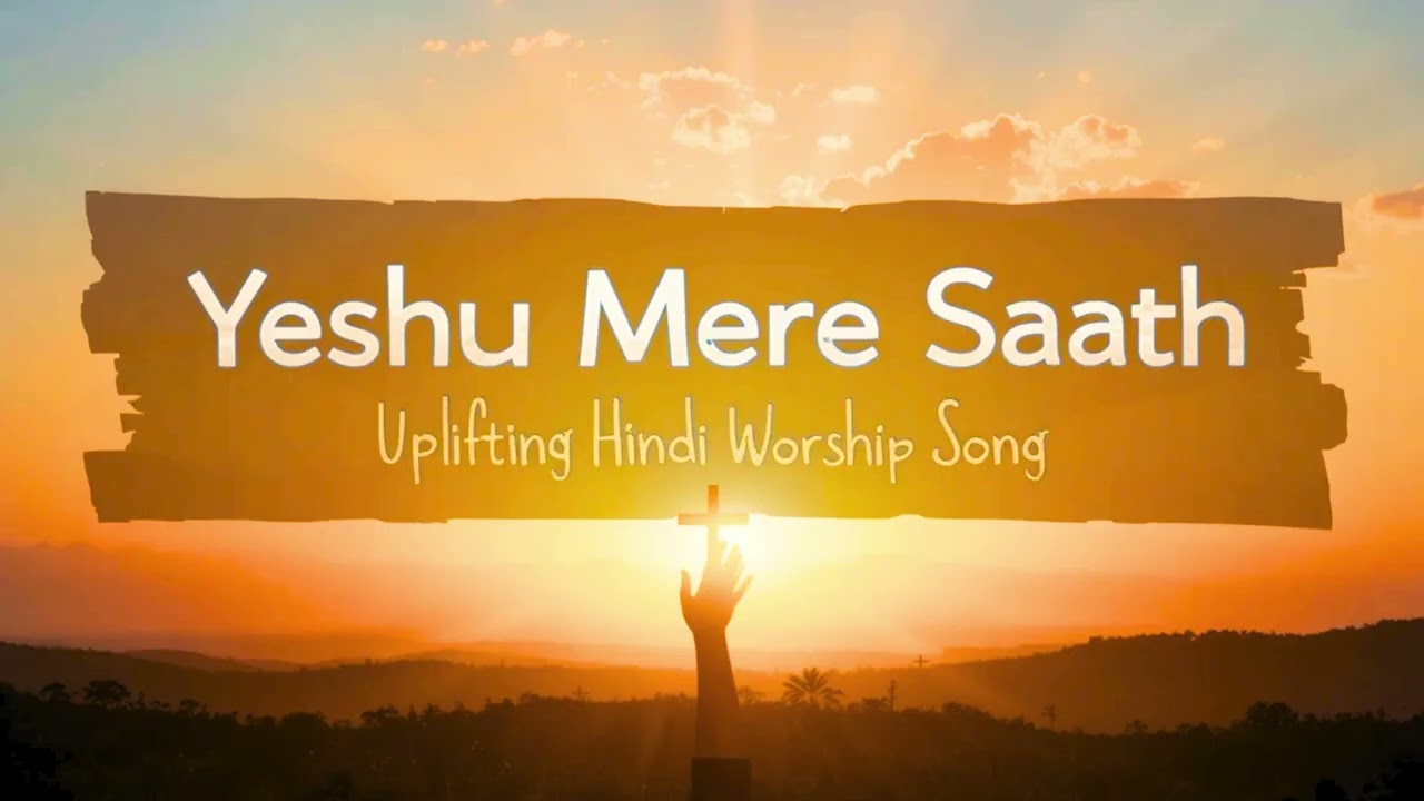 Yeshu Mere Saath | यीशु मेरे साथ | Latest Hindi Christian Song 2025