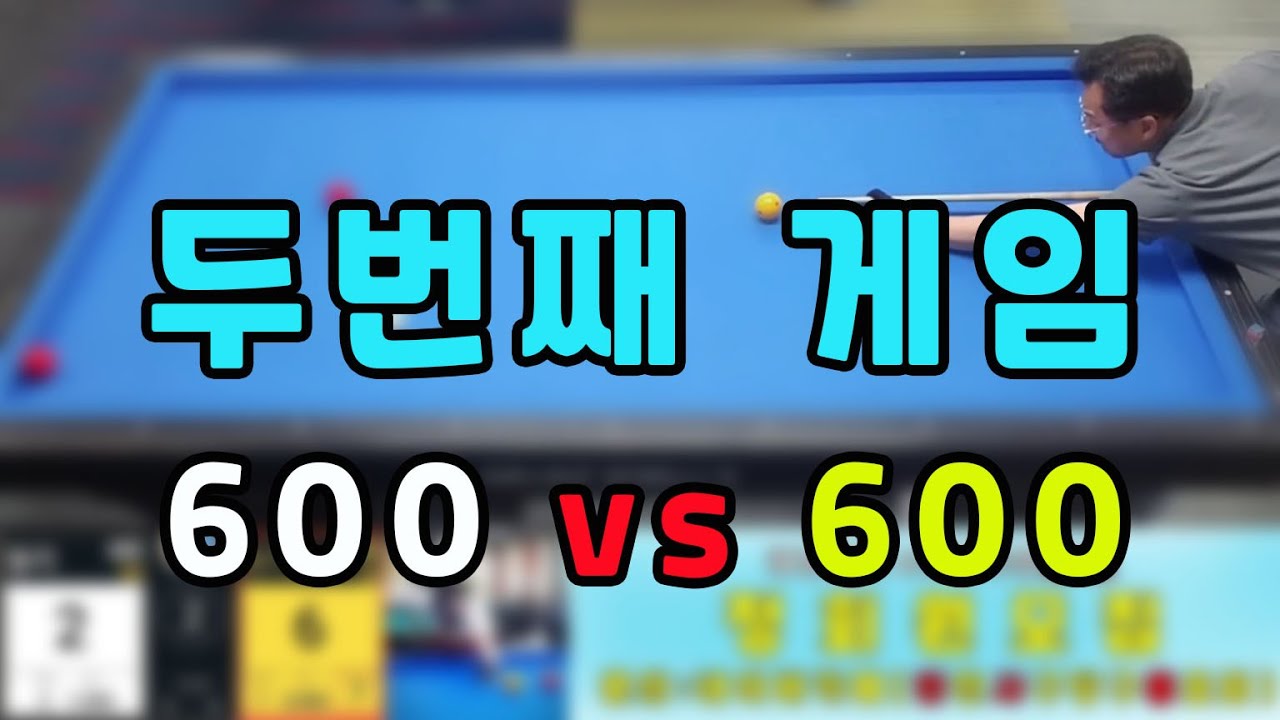 인천사구당구동호회 : 둘리/600 vs 슈가/600