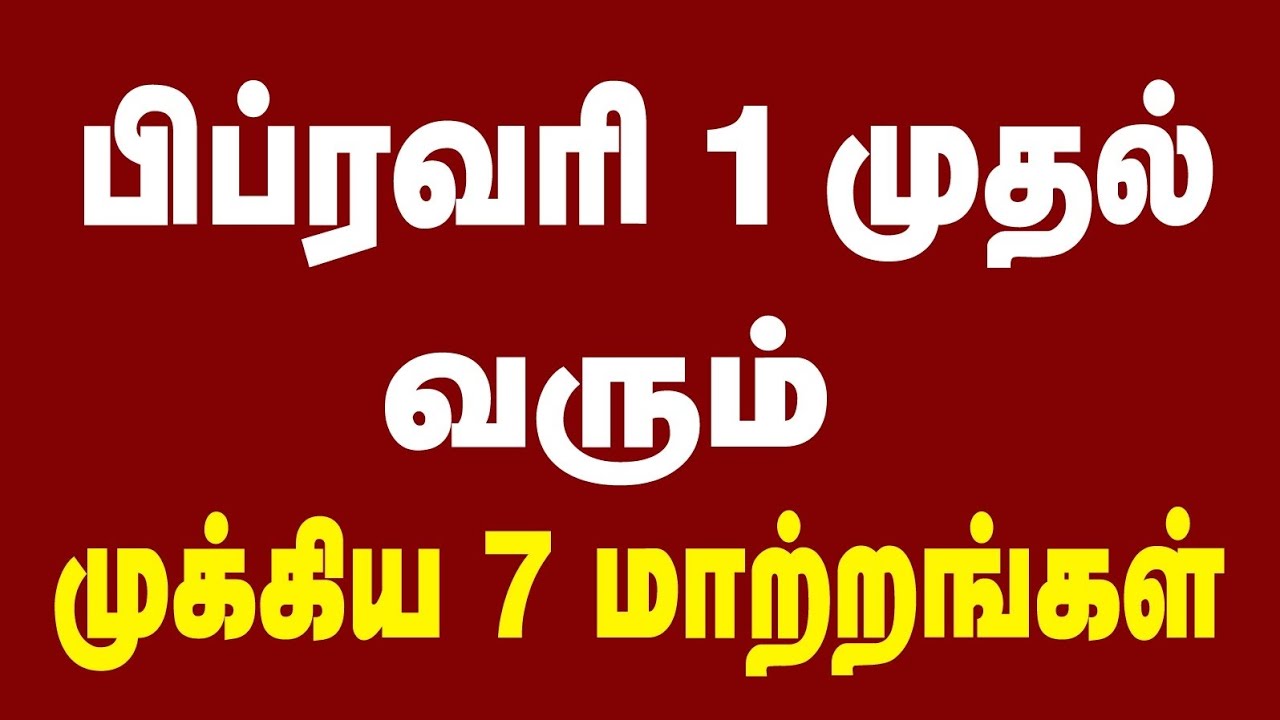 பிப்ரவரி 1 முதல் வரும் 7முக்கிய மாற்றங்கள் 