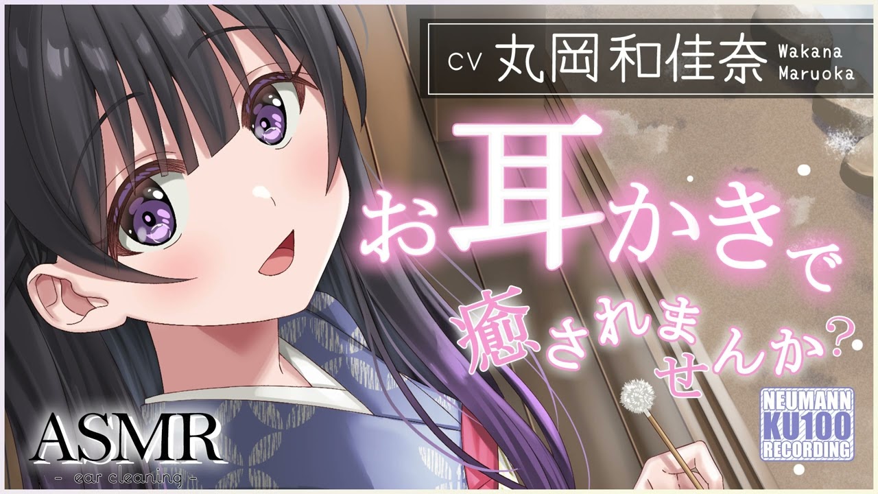 【ASMR・耳かき】久しぶりに会ったおしとやかな幼馴染に、お耳かきで癒してもらう【CV.丸岡和佳奈】