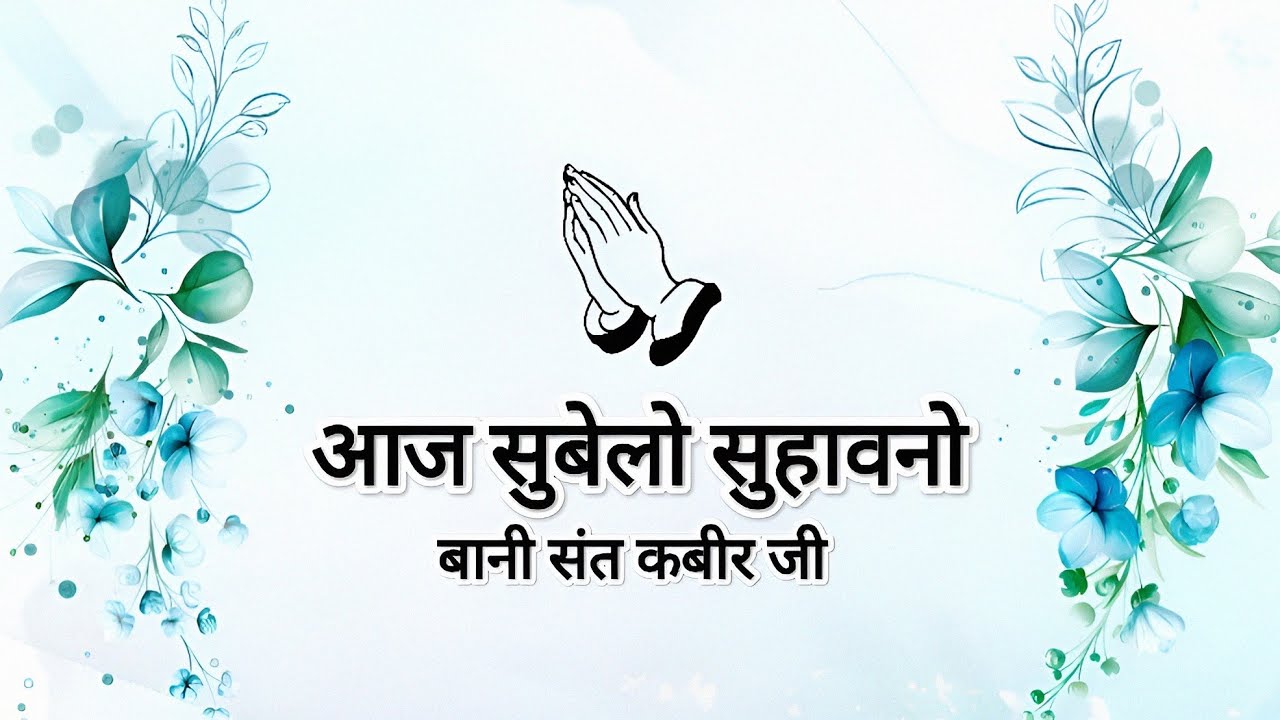 Aaj Subelo Suhaavano || Bani Sant Kabir Ji || Shabads of spirituality ||